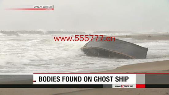 日本海岸再现幽灵船 警方无法从尸体表面确认死因